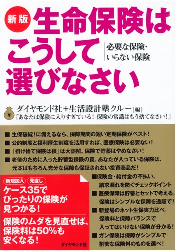 新版 生命保険はこうして選びなさい 1