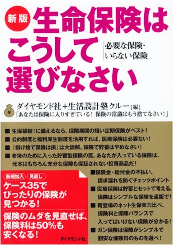 新版 生命保険はこうして選びなさい 1