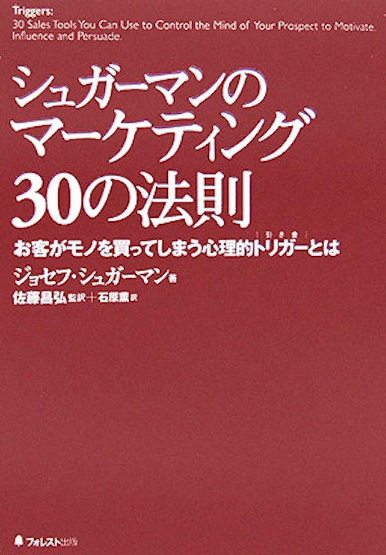 シュガーマンのマーケティング30の法則 1