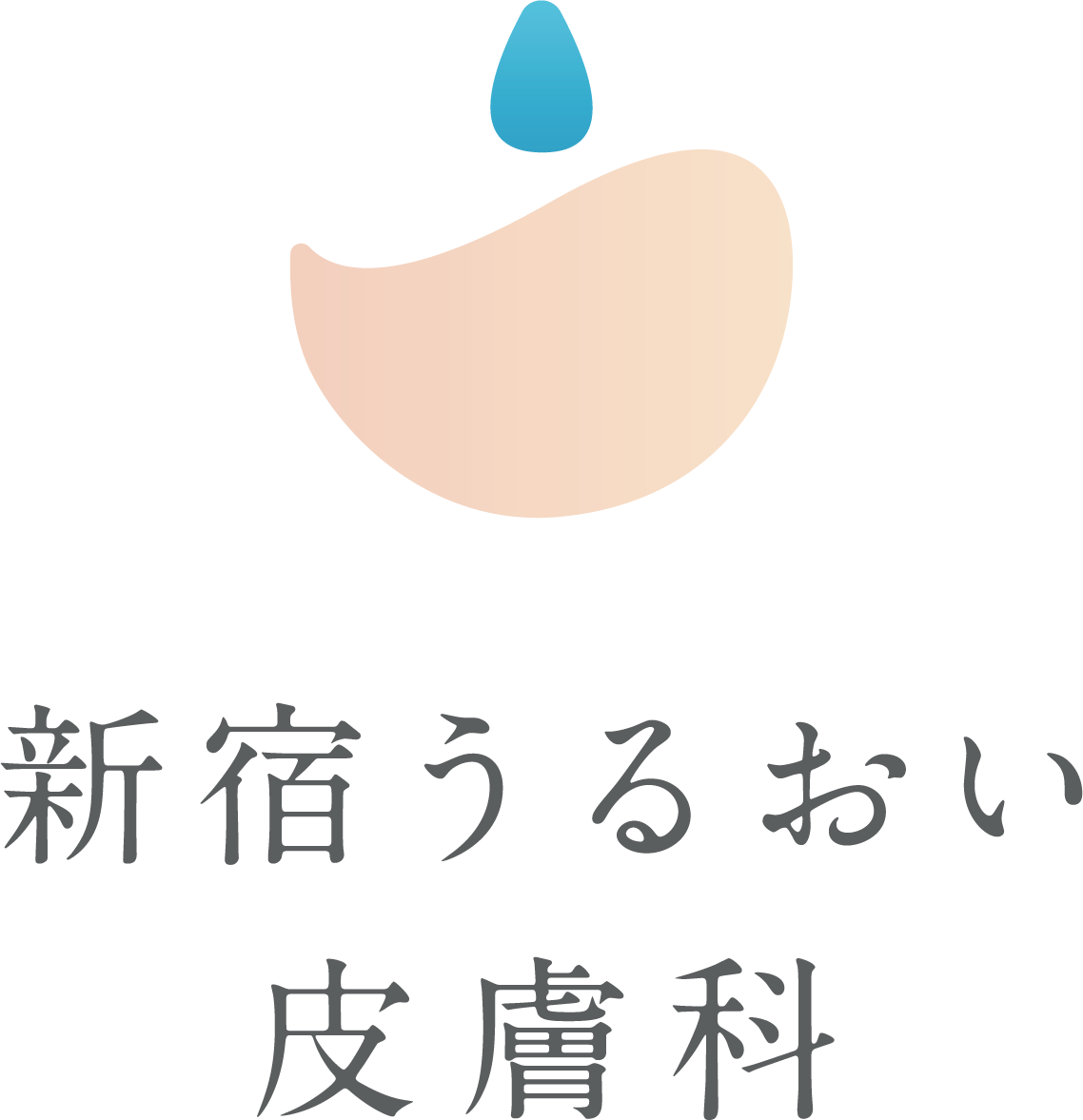 新宿うるおい皮膚科 ポテンツァ 1