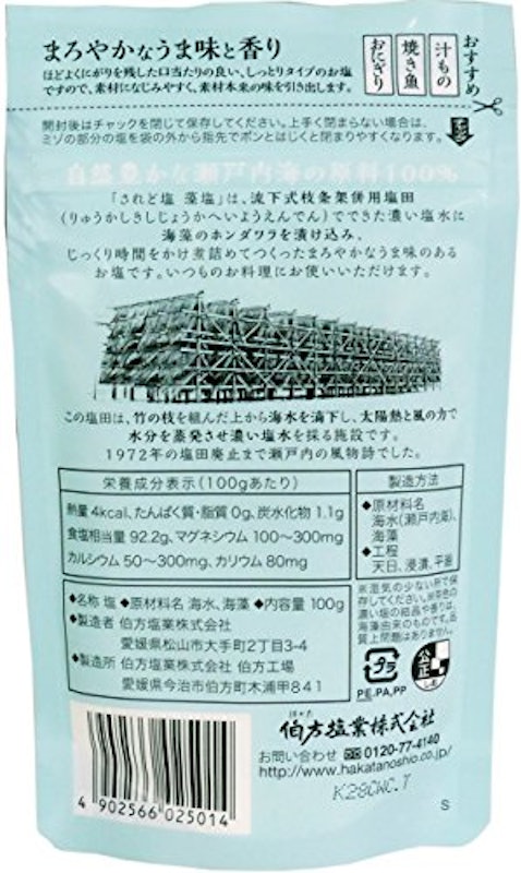 されど塩 藻塩 2