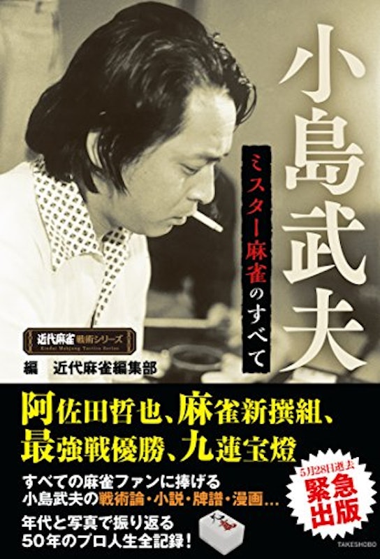 小島武夫 ミスター麻雀のすべて 1