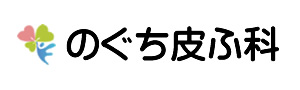 のぐち皮ふ科 シミ取り 1