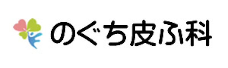 のぐち皮ふ科 シミ取り 1