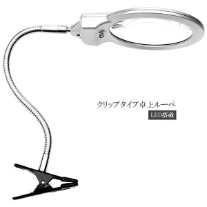 クリップ式スタンドルーペ 1