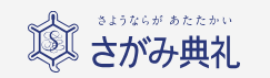 さいたま市の葬儀社のおすすめ【2026年6月】 2
