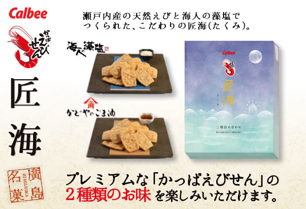 かっぱえびせん匠海（たくみ） 二種詰め合わせ 2