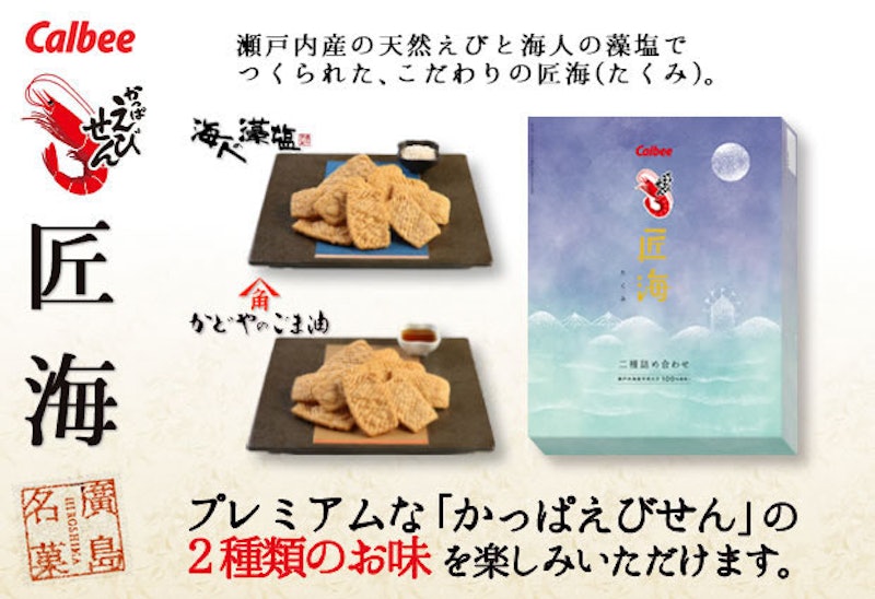 かっぱえびせん匠海(たくみ) 二種詰め合わせ 2