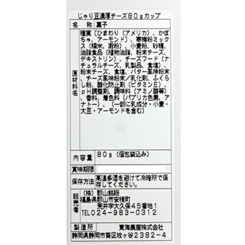 じゃり豆 濃厚チーズ 2