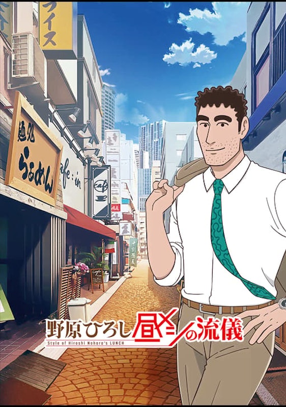 野原ひろし 昼メシの流儀 1