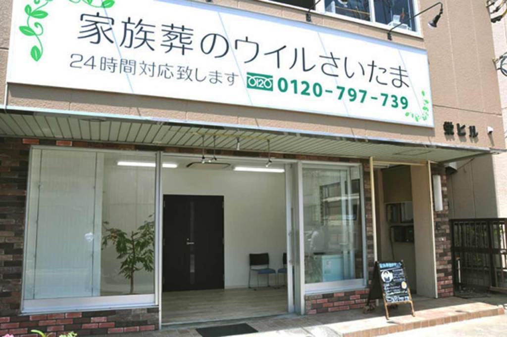 家族葬のウィルさいたま 1