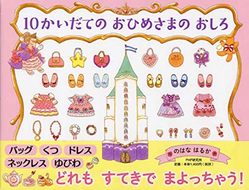 10かいだての おひめさまの おしろ 1