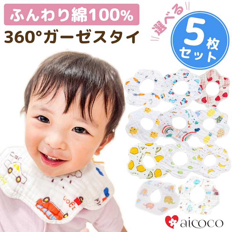 aicoco 360°ガーゼスタイ 5枚セット 1