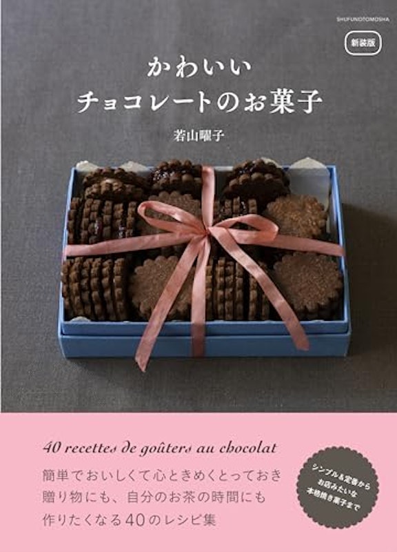 新装版 かわいいチョコレートのお菓子 1