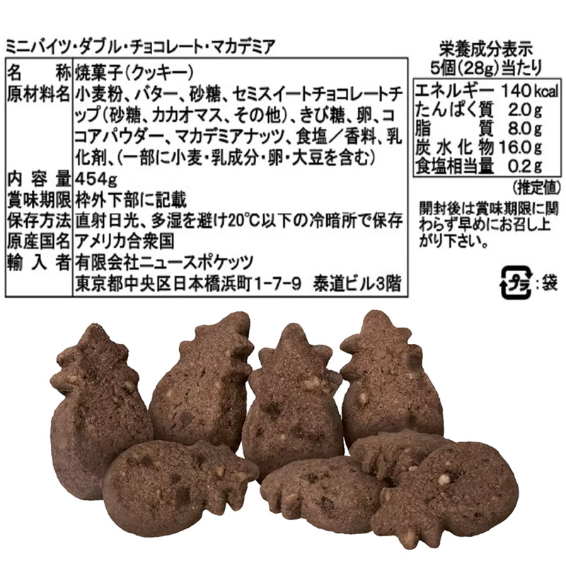 ミニバイト ダブルチョコレートマカダミア 3