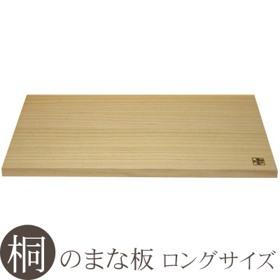 桐のまな板 1