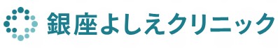 銀座よしえクリニック 肩ボトックス 1