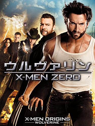 ウルヴァリン:X-MEN ZERO 1