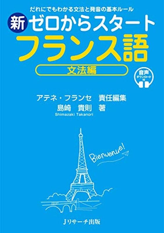 新ゼロからスタート フランス語 文法編 1