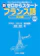ジェイ・リサーチ出版 新ゼロからスタート フランス語 文法編 1