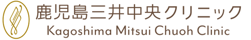 鹿児島三井中央クリニック シミ取り 1