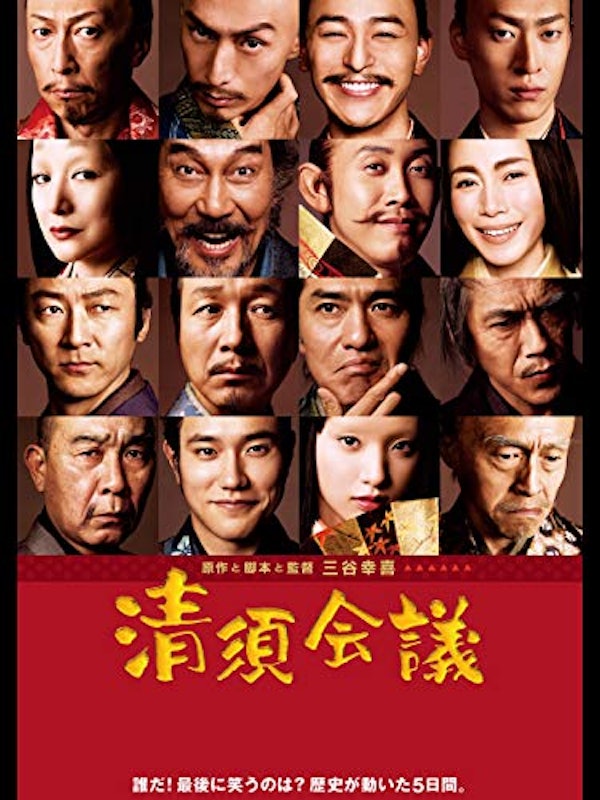 清須会議 1