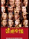 東宝 清須会議 1