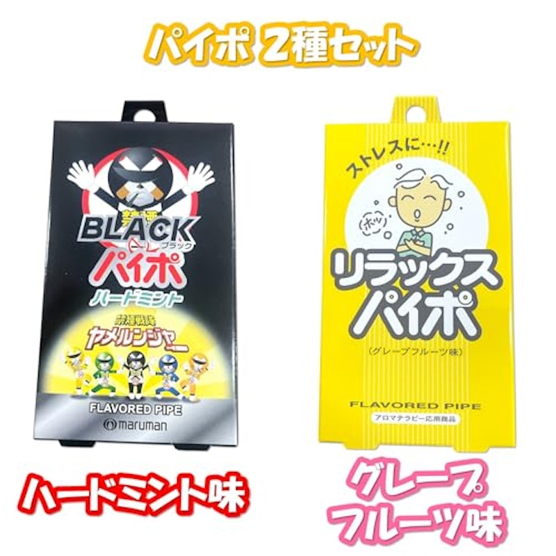 リラックスパイポ 2種セット 2