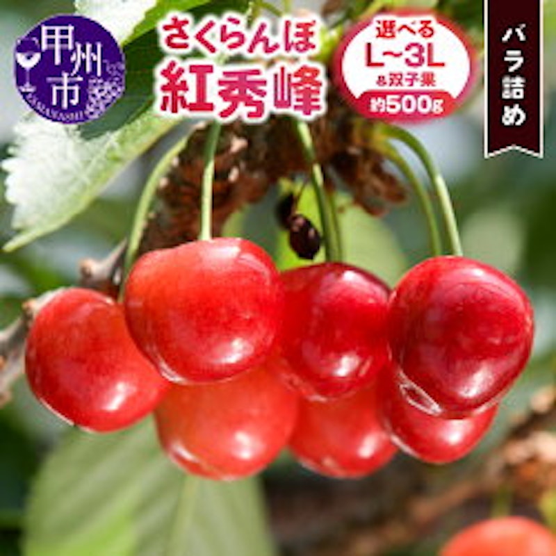 さくらんぼ童夢の紅秀峰 バラ詰め 1