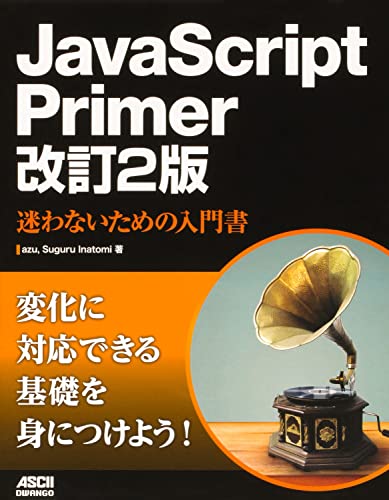 JavaScript Primer 改訂2版 迷わないための入門書 1