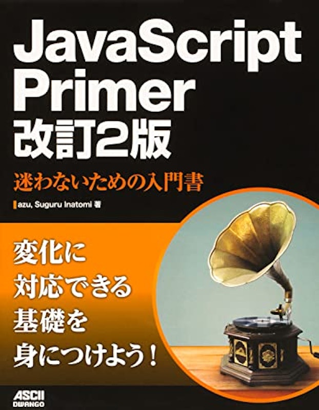 JavaScript Primer 改訂2版 迷わないための入門書 1