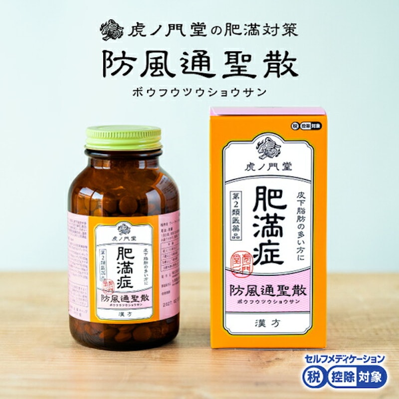 防風通聖散 1