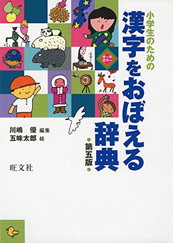 小学生のための 漢字をおぼえる辞典 1