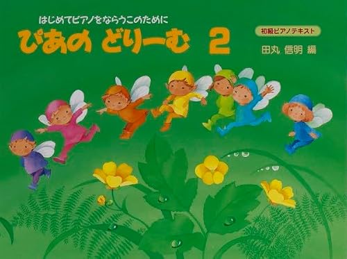 ぴあのどりーむ　テキスト　2 1