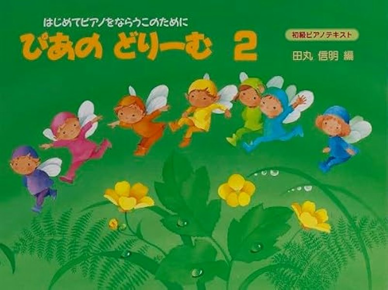 ぴあのどりーむ テキスト 2 1
