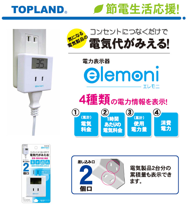 電力表示器 エレモニ 2
