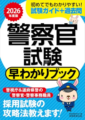 警察官採用試験対策参考書＆問題集のおすすめ人気ランキング【2024年】 | マイベスト