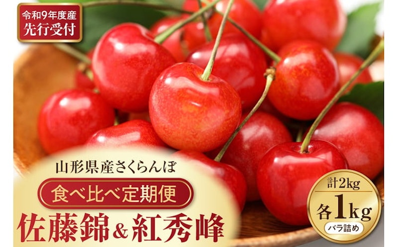 さくらんぼ食べ比べ2回定期便 佐藤錦と紅秀峰 1