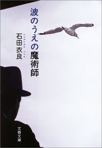 波のうえの魔術師 1