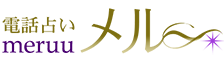電話占いメル 1