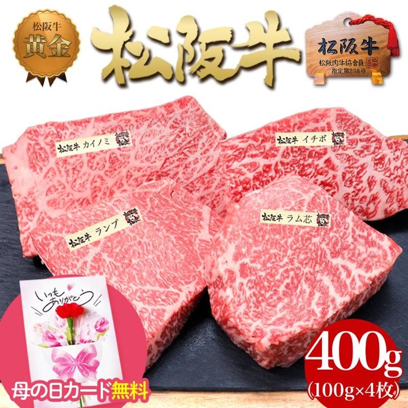 松阪牛 ステーキ4種盛 1