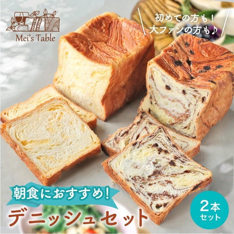 デニッシュ食パン1.5斤2本セット 1