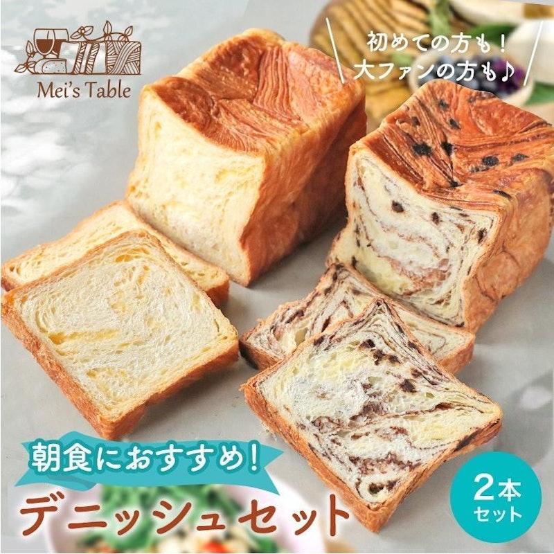 デニッシュ食パン1.5斤2本セット 1