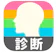 MASK APP LLC みんなの診断・占いまとめ 1