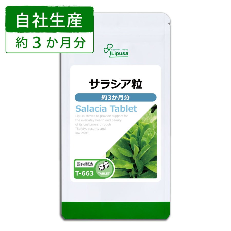 サラシア粒 1