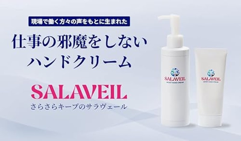 SALAVEIL ハンドクリーム 2