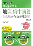 共通テスト用地理参考書のおすすめ人気ランキング 2