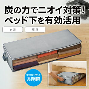 炭消臭 ベッド下収納 2