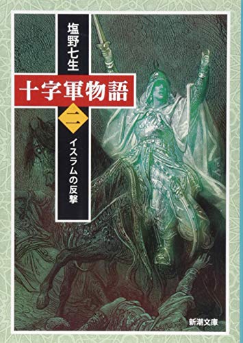 十字軍物語 第二巻―イスラムの反撃― 1