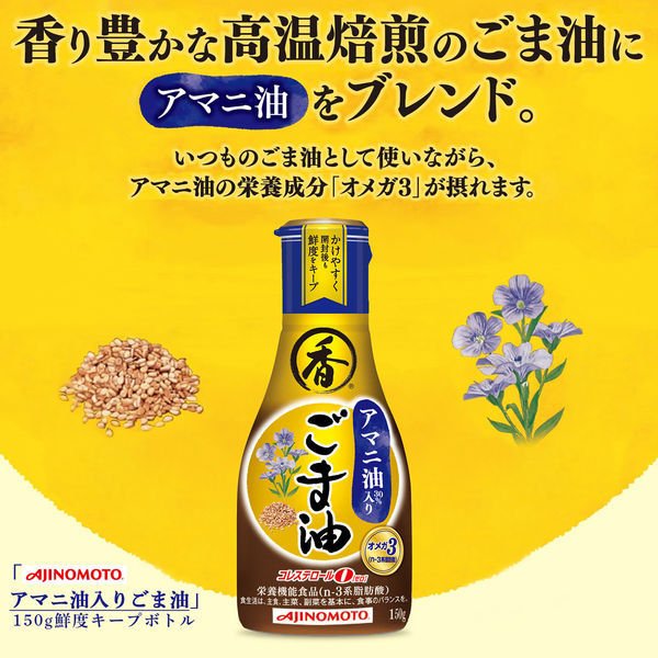 アマニ油入りごま油 2